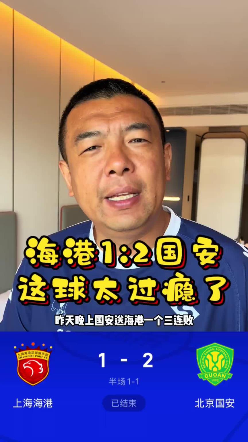 徐亮：客胜海港是国安本赛季踢得最好的一场球