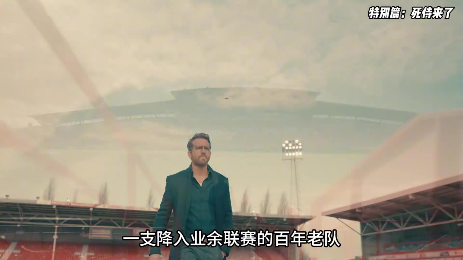 這才是復(fù)仇者聯(lián)盟門面！死侍一支業(yè)余聯(lián)賽的百年老隊(duì)要沖超啦