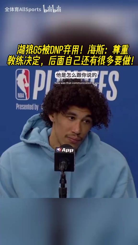 G5遭弃用！未来在何方？海斯：我觉得我展示了我可以发挥的更多！
