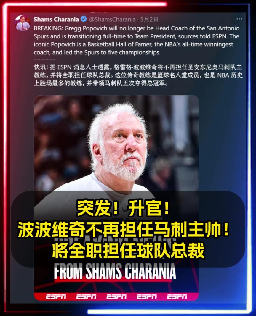 升官！Shams：波波維奇不再擔(dān)任馬刺主帥將擔(dān)任球隊總裁