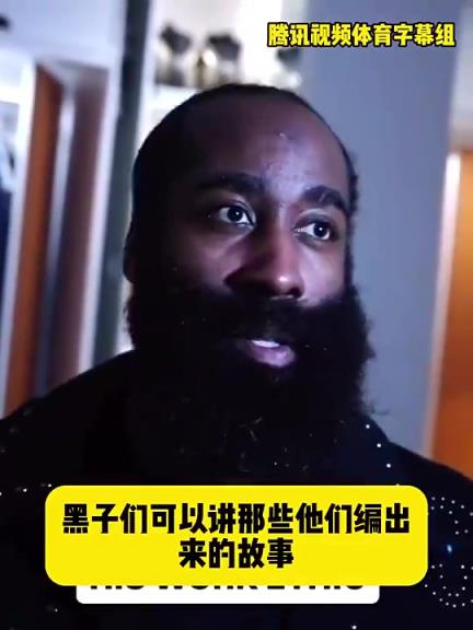 哈登此前：黑子可以繼續編我場外不努力！退役后歷史會認可我成就