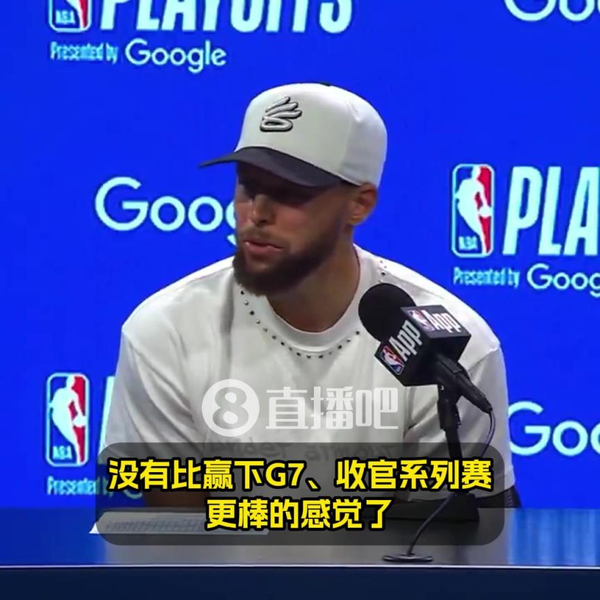 庫(kù)里：沒(méi)有比贏下G7更棒的感覺(jué)了！希望能復(fù)刻對(duì)國(guó)王搶七50分