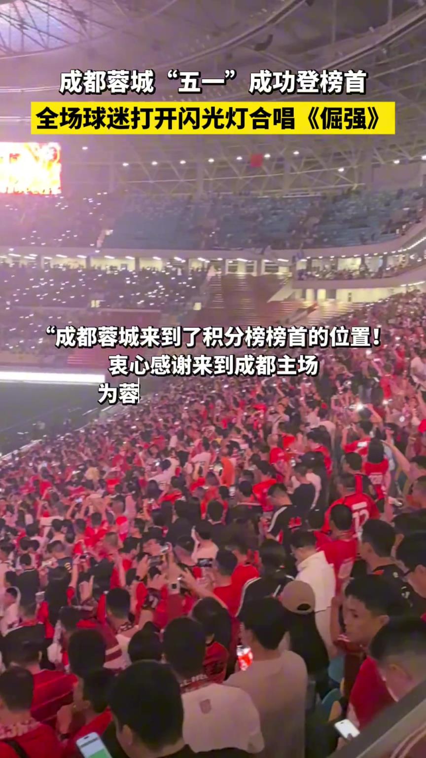 成都蓉城“五一”成功登榜首，全场球迷打开闪光灯合唱《倔强》