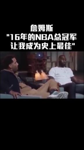 詹姆斯：16年的总冠军让我成为了史上最佳