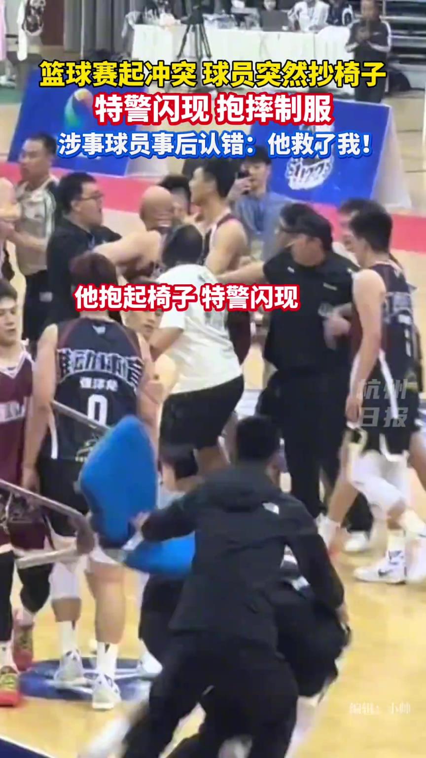 篮球赛起冲突球员抄起椅子 特警闪现抱摔一招制服
