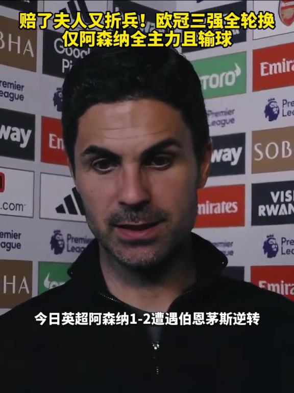 賠了夫人又折兵！歐冠三強全輪換，僅阿森納全主力且輸球！