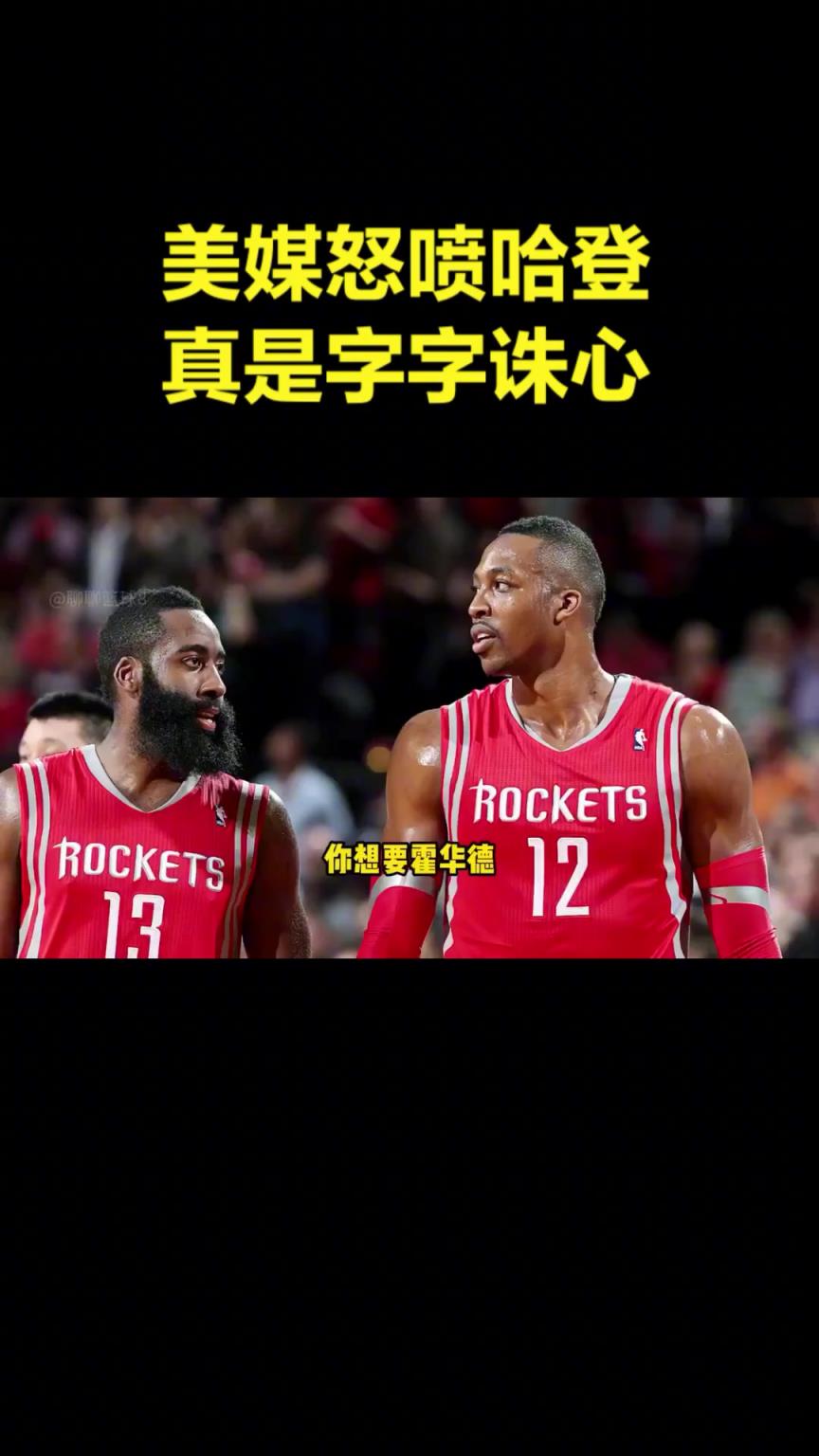 今天G7哈登打几分？美媒此前怒喷哈登：你就是个大问题！
