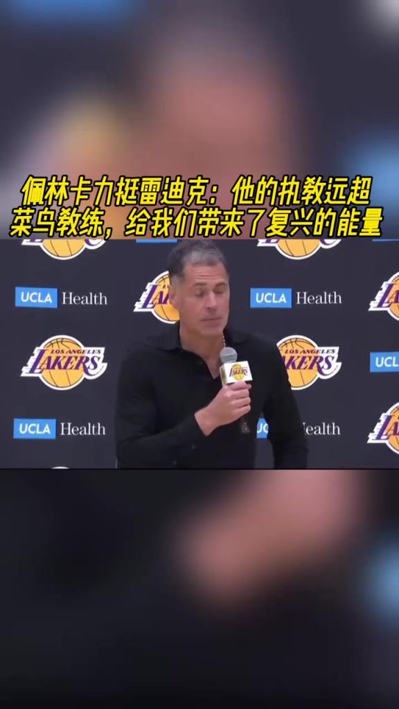 佩林卡力挺雷迪克：他的執教遠超菜鳥教練 帶來了復興的能量