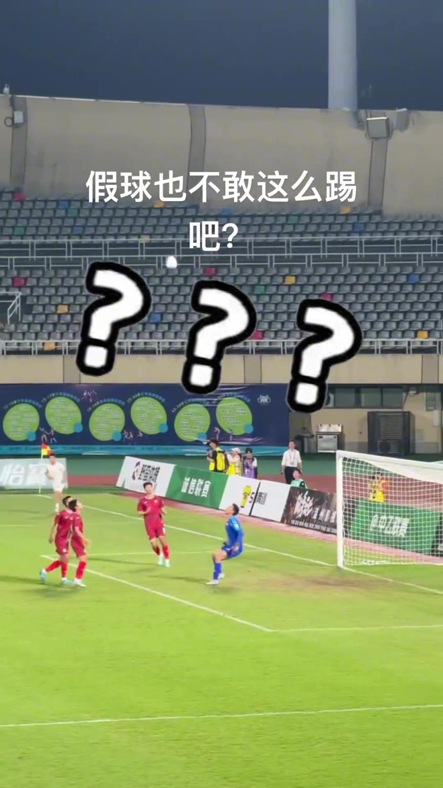 中乙門將逆天失誤將球抱進(jìn)自家大門，球迷：假球也不敢這么踢吧！