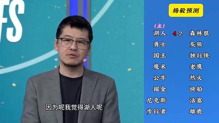 反向明燈楊毅季后賽預(yù)測：湖人4-2森林狼，快船4-2掘金