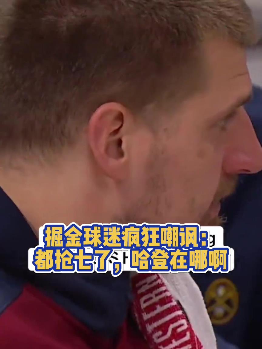 懂得吐槽！掘金球迷比賽過程中瘋狂嘲諷：哈登在哪啊