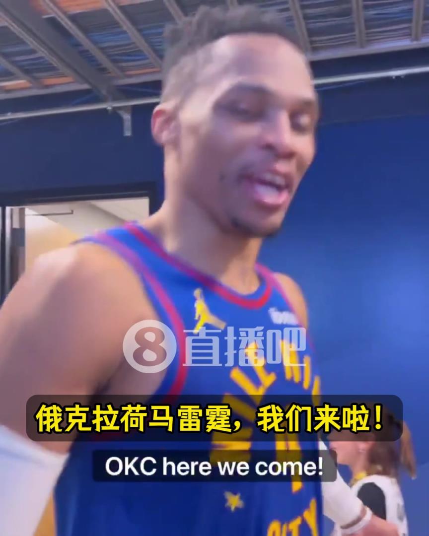 威少賽后激情發(fā)話：感覺棒極了！漂亮收官戰(zhàn)！雷霆，我們來啦??！