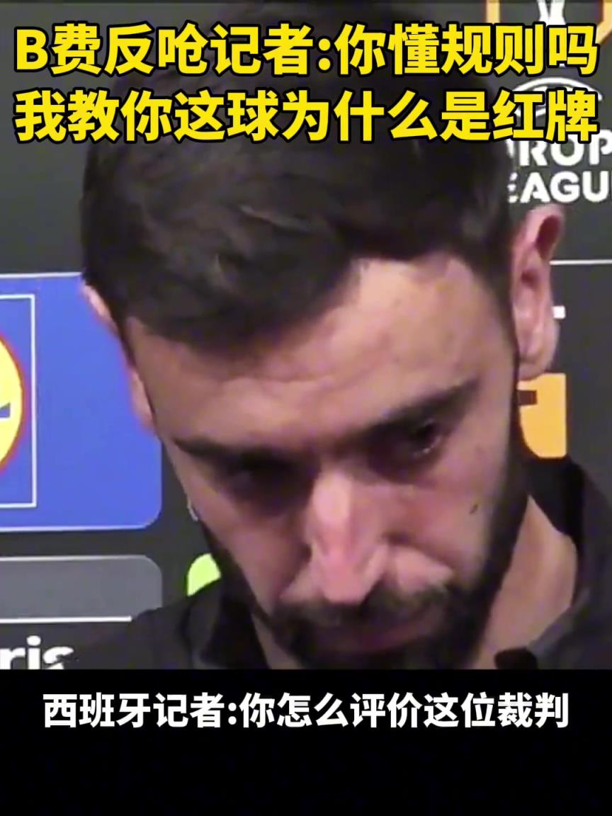 B费犯呛记者：你懂规则吗！？要我教教你什么是红牌吗
