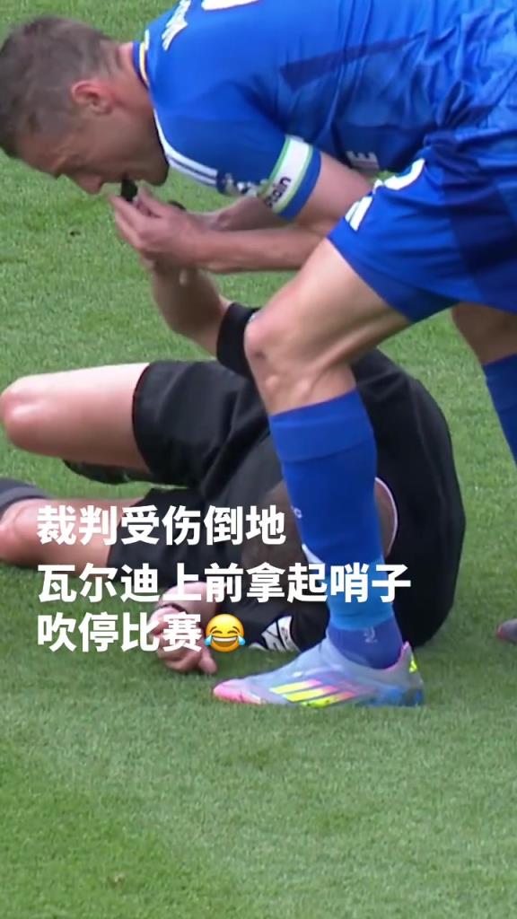 主裁：臥槽瓦爾迪你竟然和我間接接吻瓦爾迪：管不了了，開沖