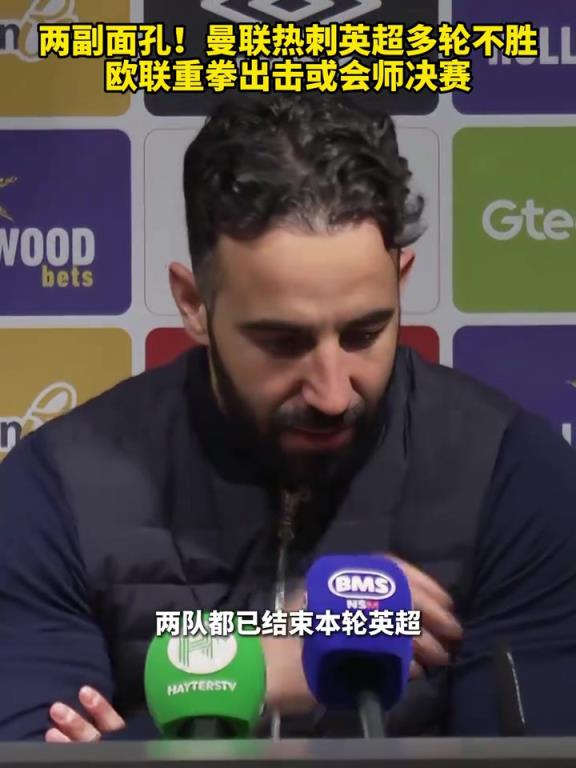 欧联赛场见真章？曼联热刺英超多轮不胜，欧联或会师决赛！