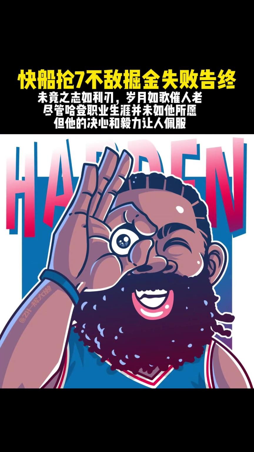 哈登真的就是把悲情這兩字演繹到極致，挺遺憾的，來年再見！加油