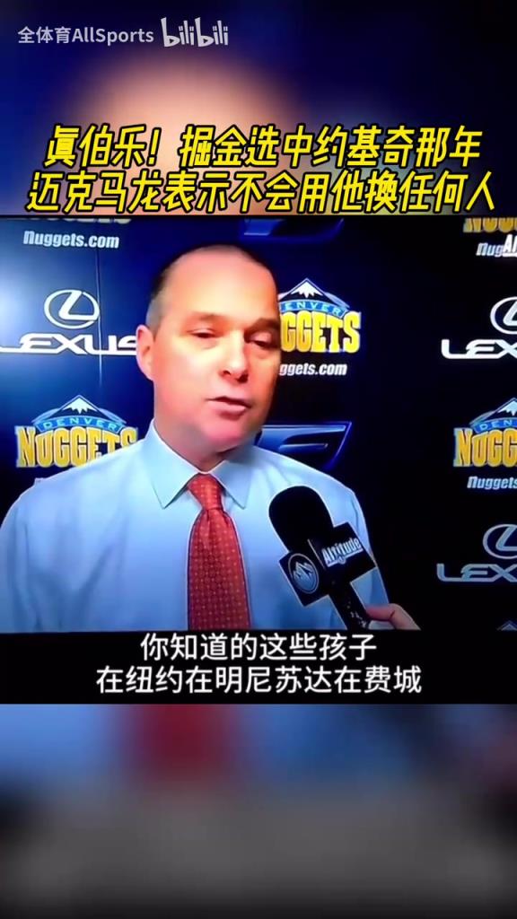 真伯樂！掘金選中約基奇那年，邁克馬龍表示不會用他換任何人！