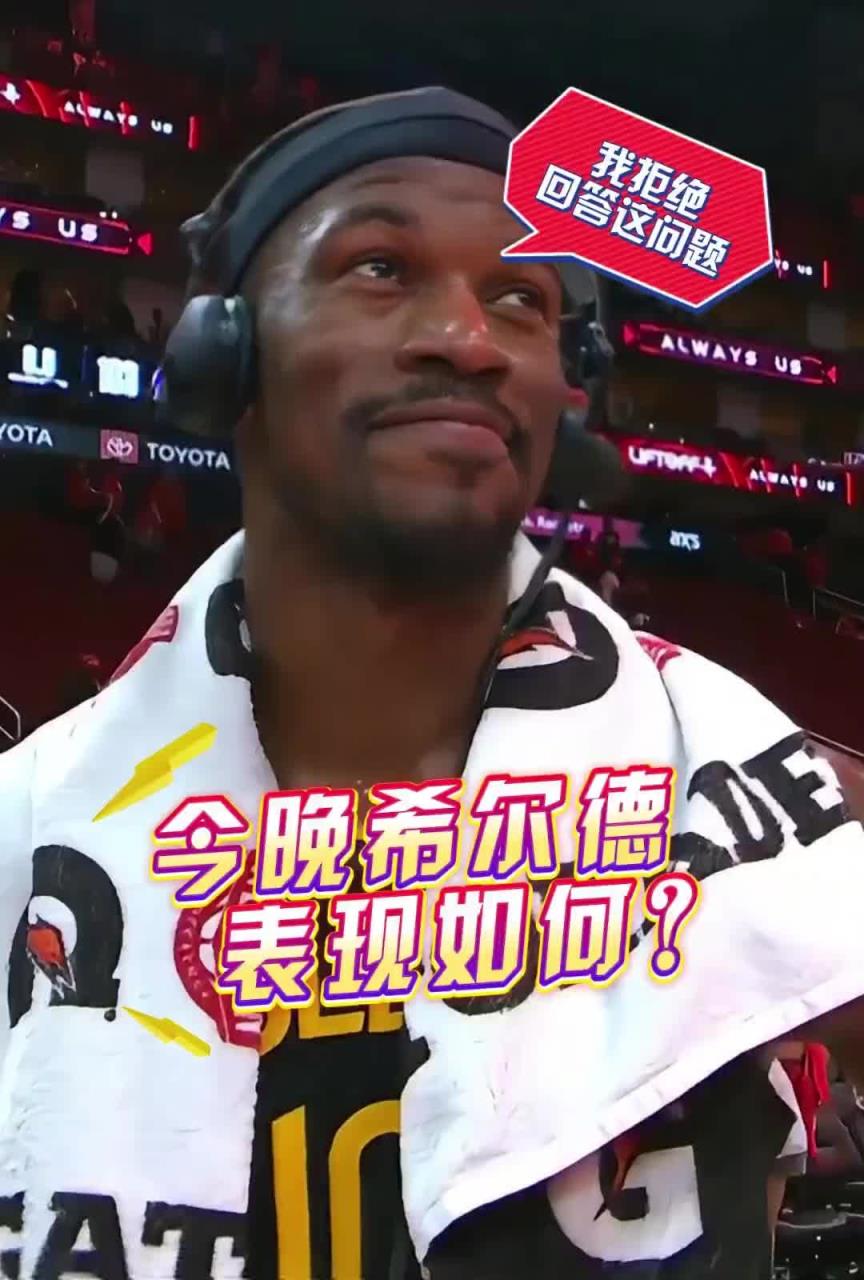 希爾德今晚表現(xiàn)如何？巴特勒：我拒絕回答這個(gè)問(wèn)題