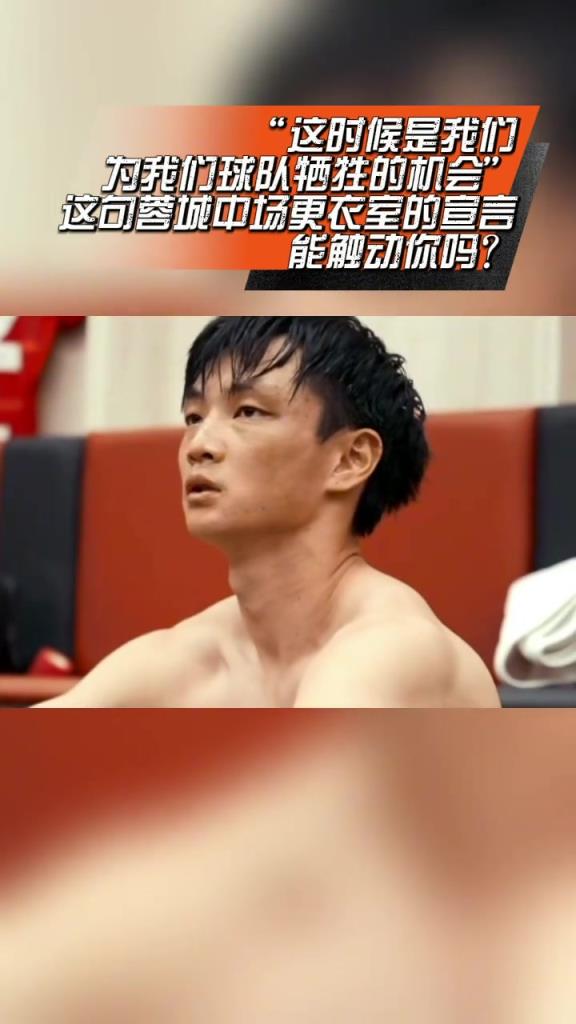 觸動(dòng)人心!蓉城中場(chǎng)休息時(shí)宣言:“這時(shí)候是我們?yōu)榍蜿?duì)犧牲的機(jī)會(huì)!”