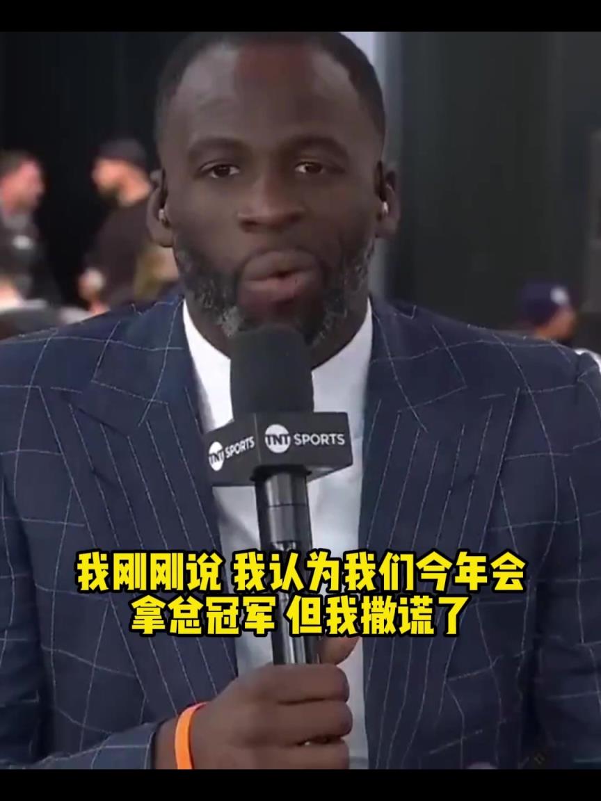 成功黑7闯进次轮！追梦季后赛前采访：今年勇士一定总冠军