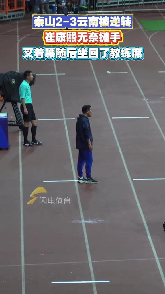 泰山2-3云南被逆轉(zhuǎn)，崔康熙無(wú)奈攤手，叉著腰隨后坐回了教練席