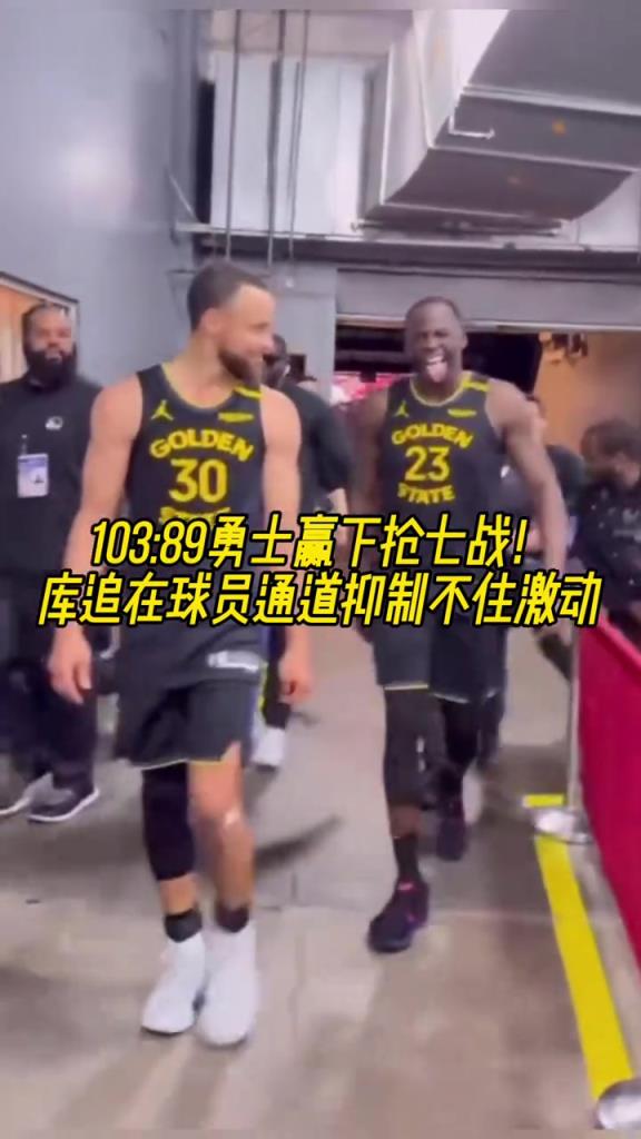 繼續加油！贏下G7后庫里和追夢滿臉笑意走出球員通道