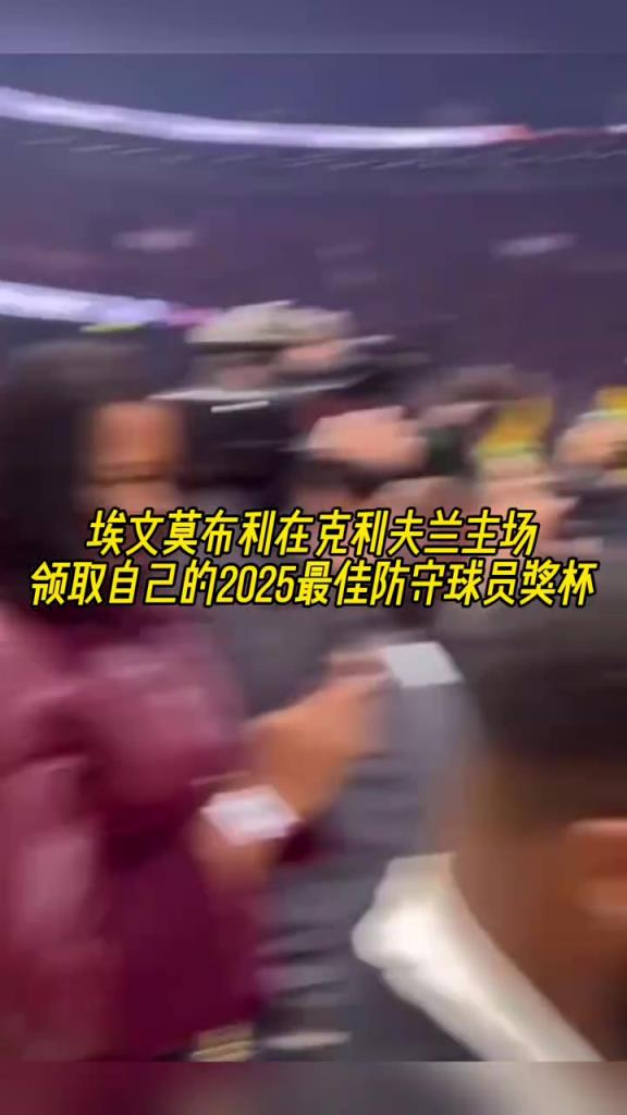 骑士队史首人！历史第五年轻，莫布里赛前领取DPOY奖杯