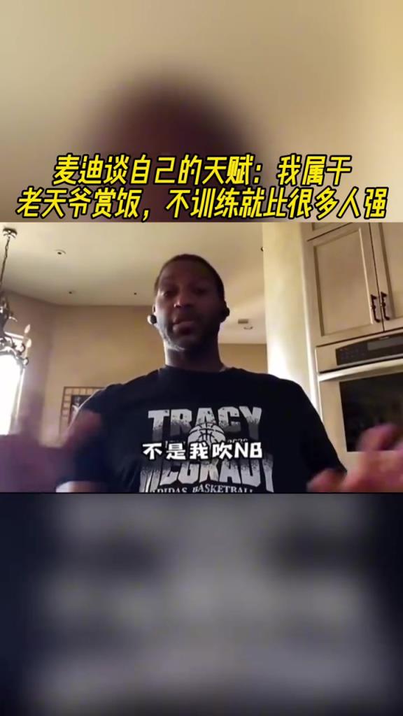 麦迪谈自己的天赋：我属于老天爷赏饭 不训练就比很多人强！