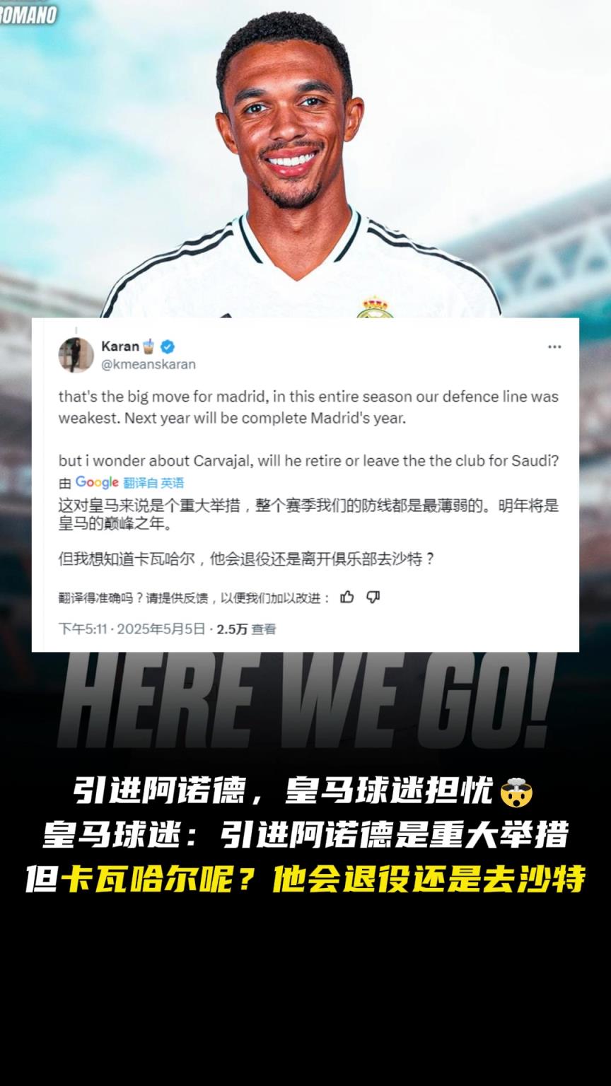 怎么辦??皇馬球迷：引進阿諾德，那卡瓦哈爾呢？退役還是去沙特