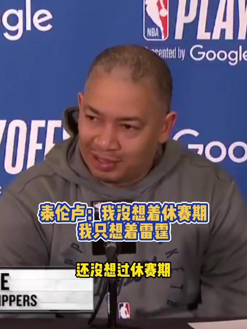 泰伦卢：这是一场耻辱性的大败！