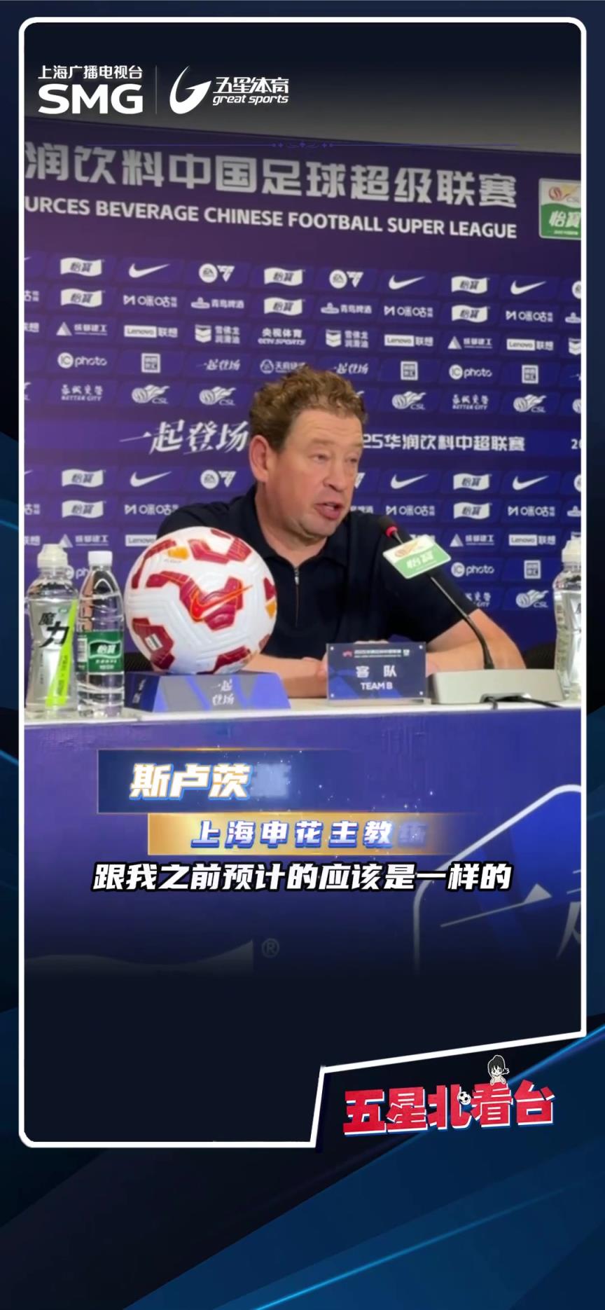 憾负蓉城后，斯卢茨基:打硬仗就是看谁犯错少，这场申花很不走运
