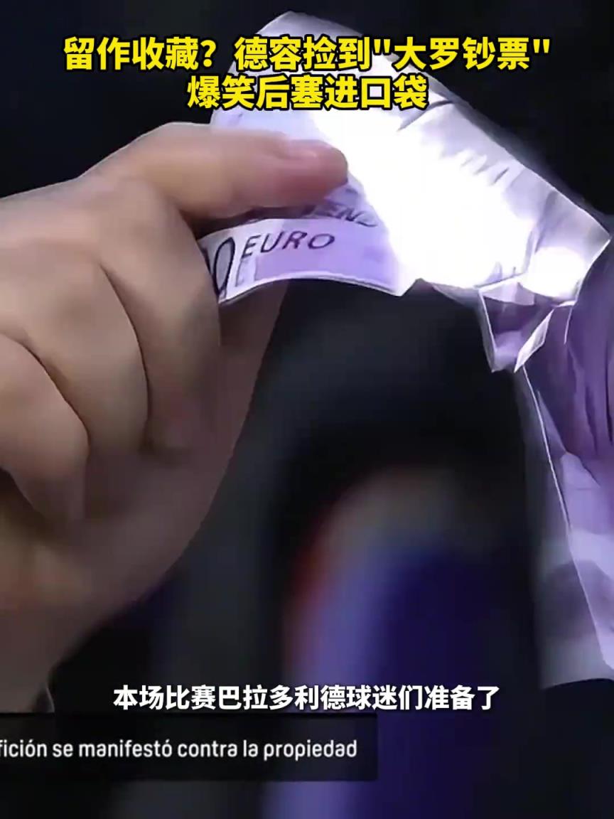 留作收藏？德容撿到“大羅鈔票” 爆笑后塞進(jìn)口袋