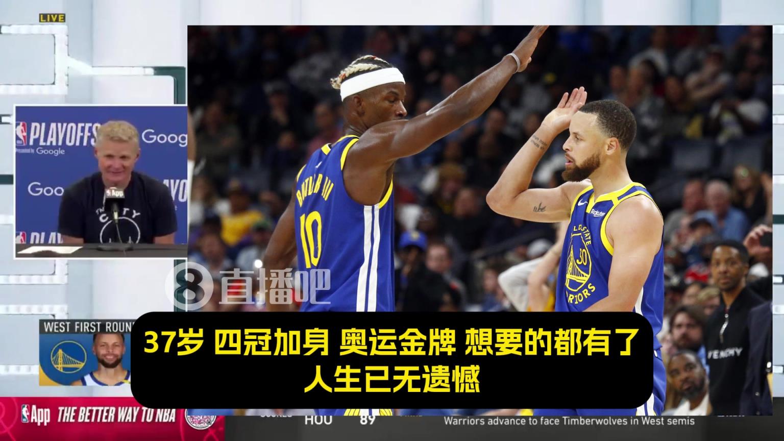 科尔：最让我震撼的是，库里那永不停歇的斗志！追梦吉米亦是如此
