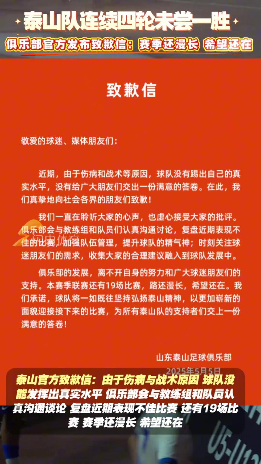 近4輪僅1分！泰山官方致歉信：賽季還漫長，希望還在