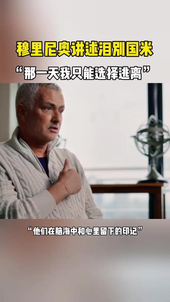 穆帥講述淚別國米：那一天，我只能選擇逃離！