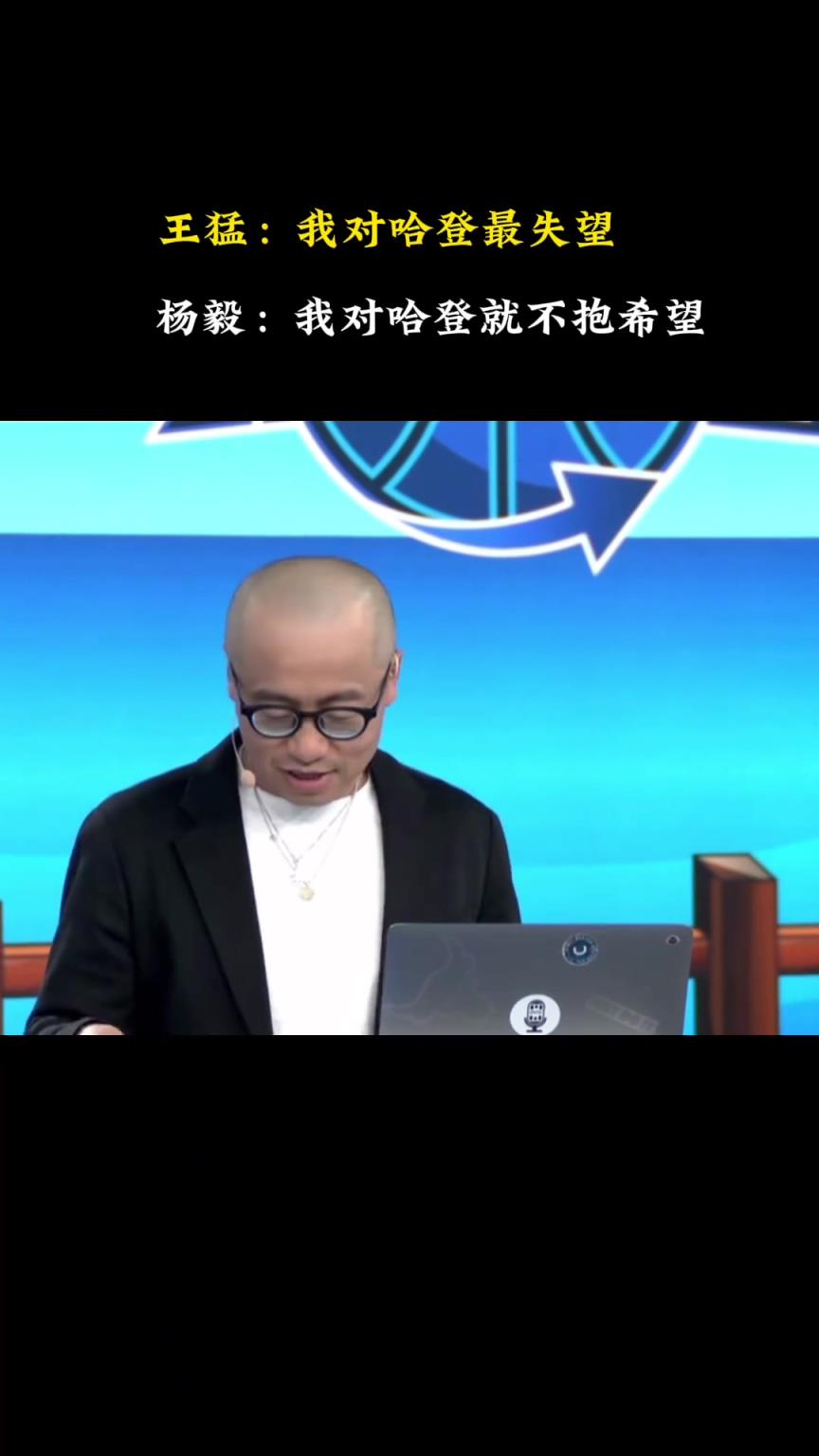 王猛：我對哈登最失望 關鍵時刻再次消失！楊毅：你抱的期望太大
