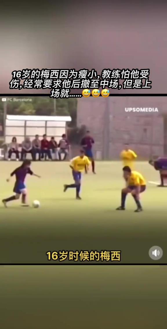 天赋实在炸裂！16岁的梅西，就已经从中场开始突破了！