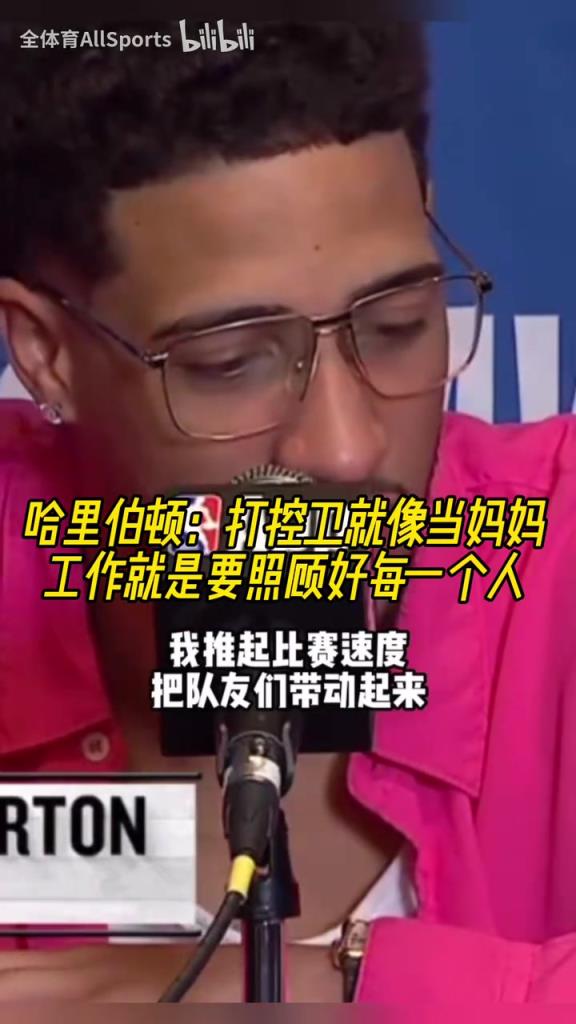 形象的比喻！哈里伯頓：打控衛就像當媽媽，要照顧好每一個人！