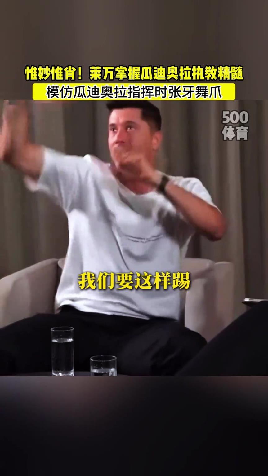 惟妙惟肖！萊萬模仿瓜迪奧拉指揮時張牙舞爪！