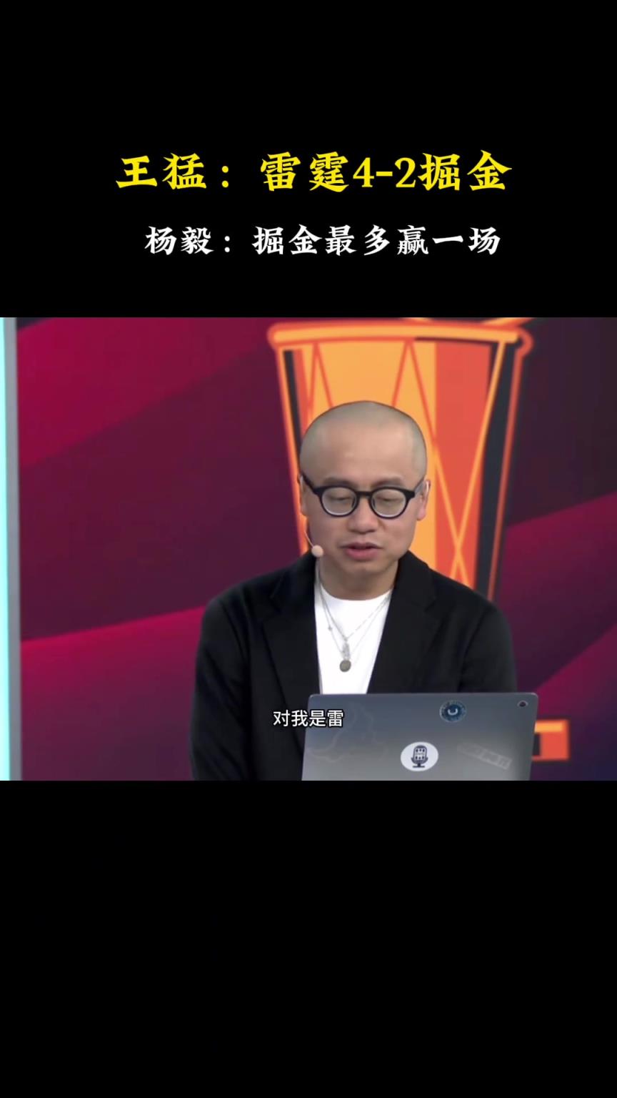 王猛：我預(yù)測(cè)雷霆4-2掘金！楊毅：4-1！掘金最多贏(yíng)一場(chǎng)~