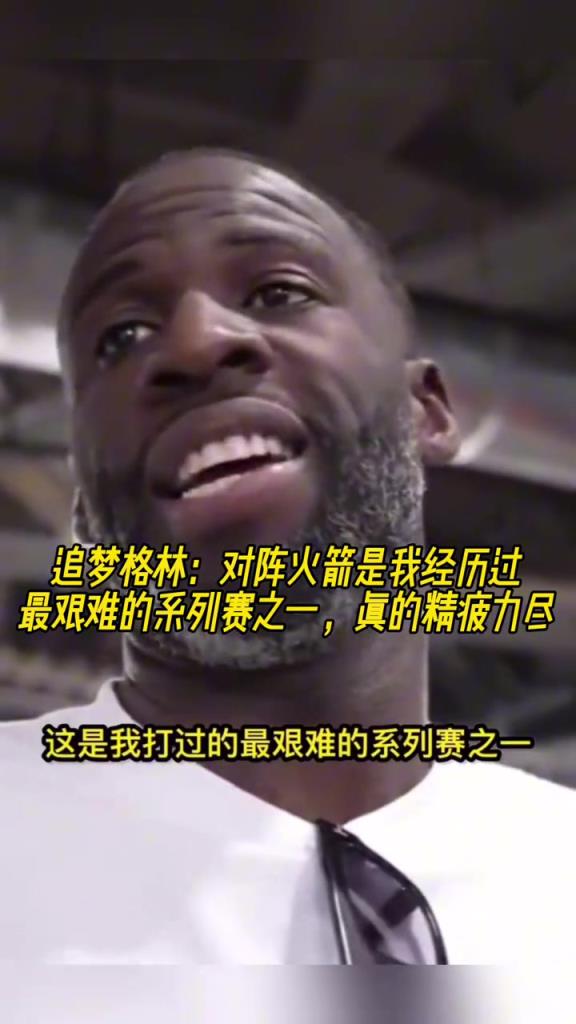 追夢(mèng)：對(duì)陣火箭是我經(jīng)歷過最艱難的系列賽之一，真的精疲力盡
