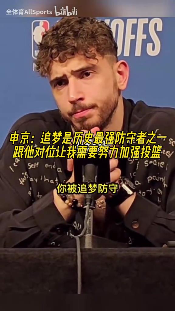 申京：追夢是歷史最強(qiáng)防守者之一，休賽期我要加練投籃了！