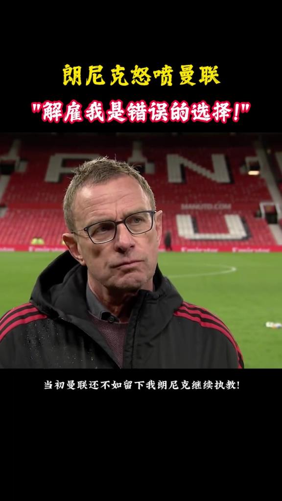 朗尼克批評曼聯：我離開后他們花了7億歐引援，排名卻越來越低