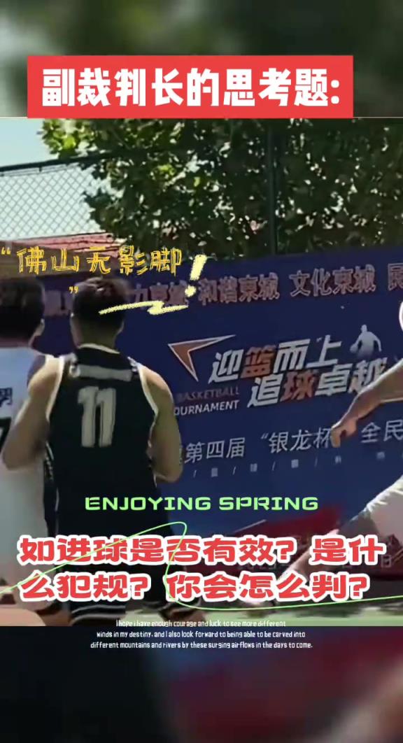 無(wú)影腳重現(xiàn)江湖！這，你怎么判？