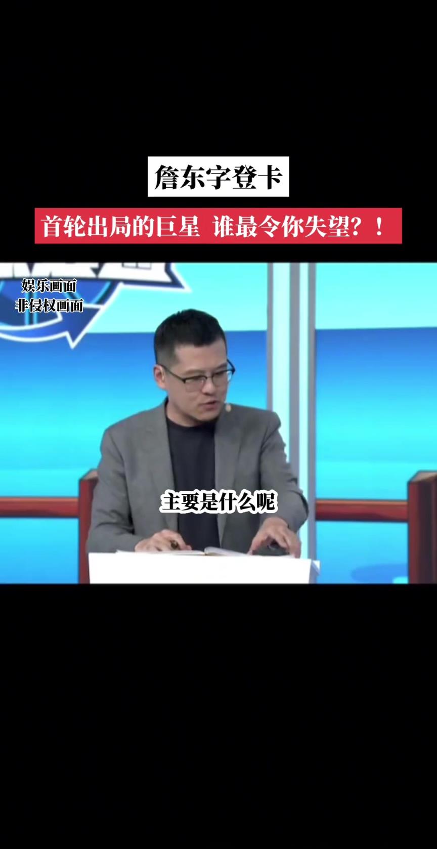 首輪出局的巨星對誰失望？楊毅：東契奇！大哥是真不防守啊