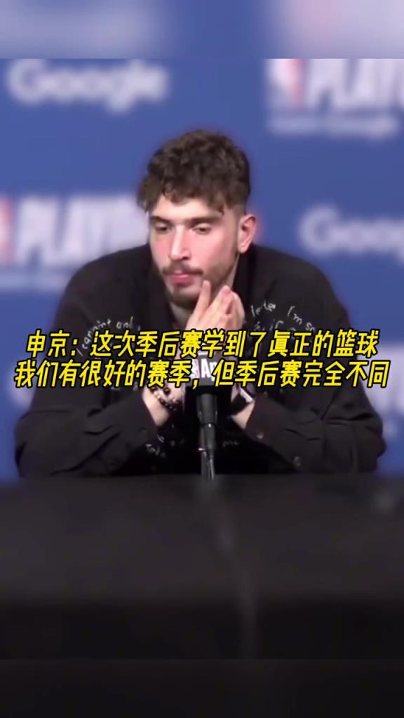 成長了？申京：我學會了真正的籃球，季后賽和常規賽完全不同