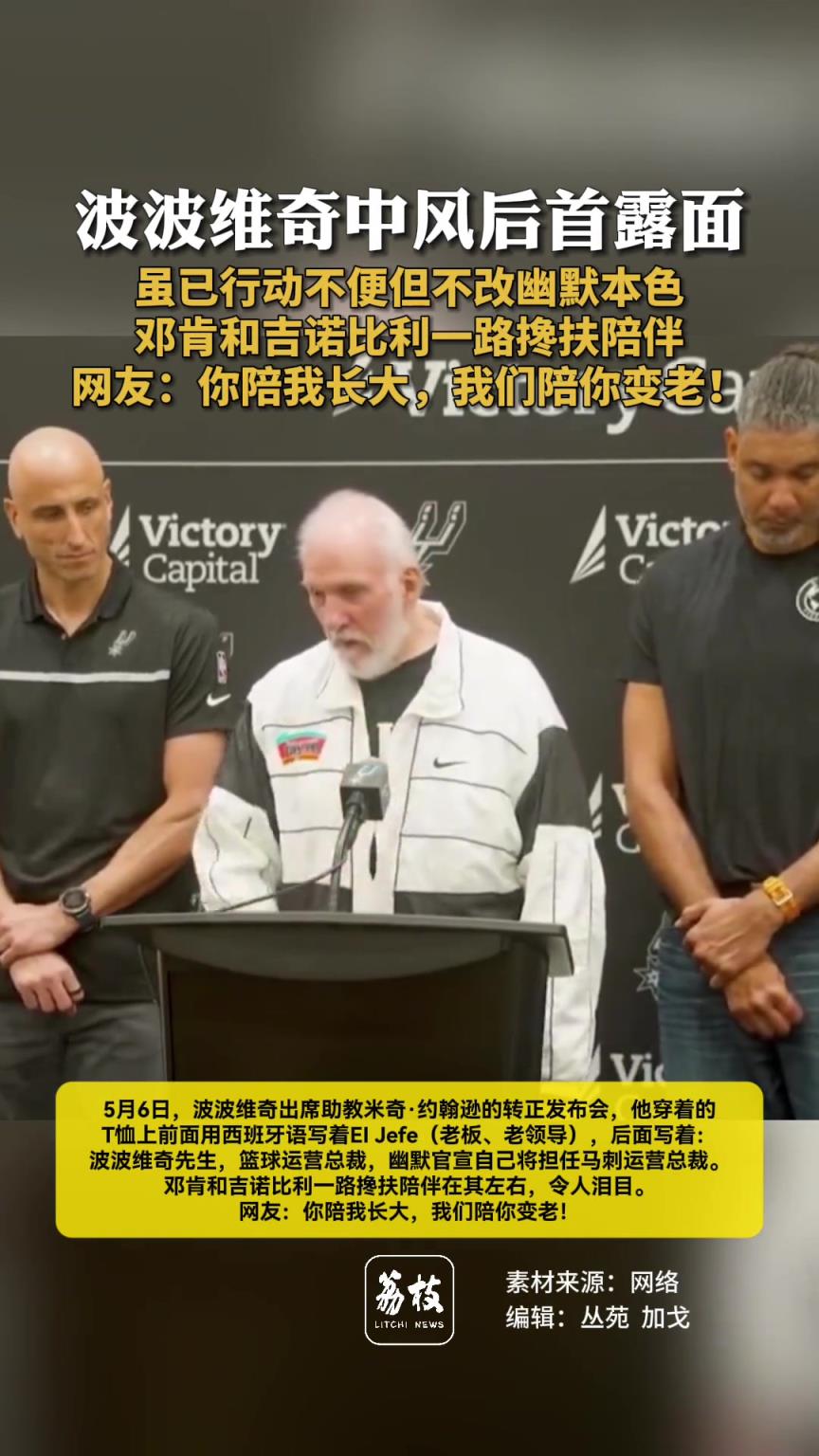 波波維奇中風后首露面，雖已行動不便但不改幽默本色 ...