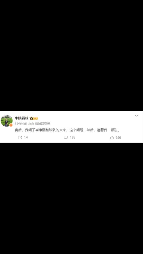 記者：我問了崔康熙和球隊的未來，這個問題，然后，逮著我一頓懟