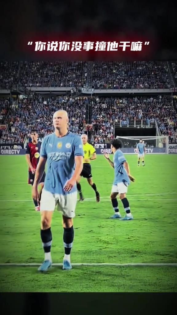 曼城：你說說你，沒事撞他干什么？
