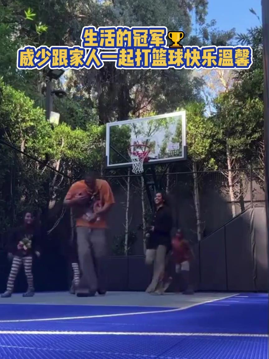 場(chǎng)下的威少和妻子孩子一起打籃球，這就是男人最終的夢(mèng)想吧